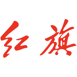 一汽紅旗